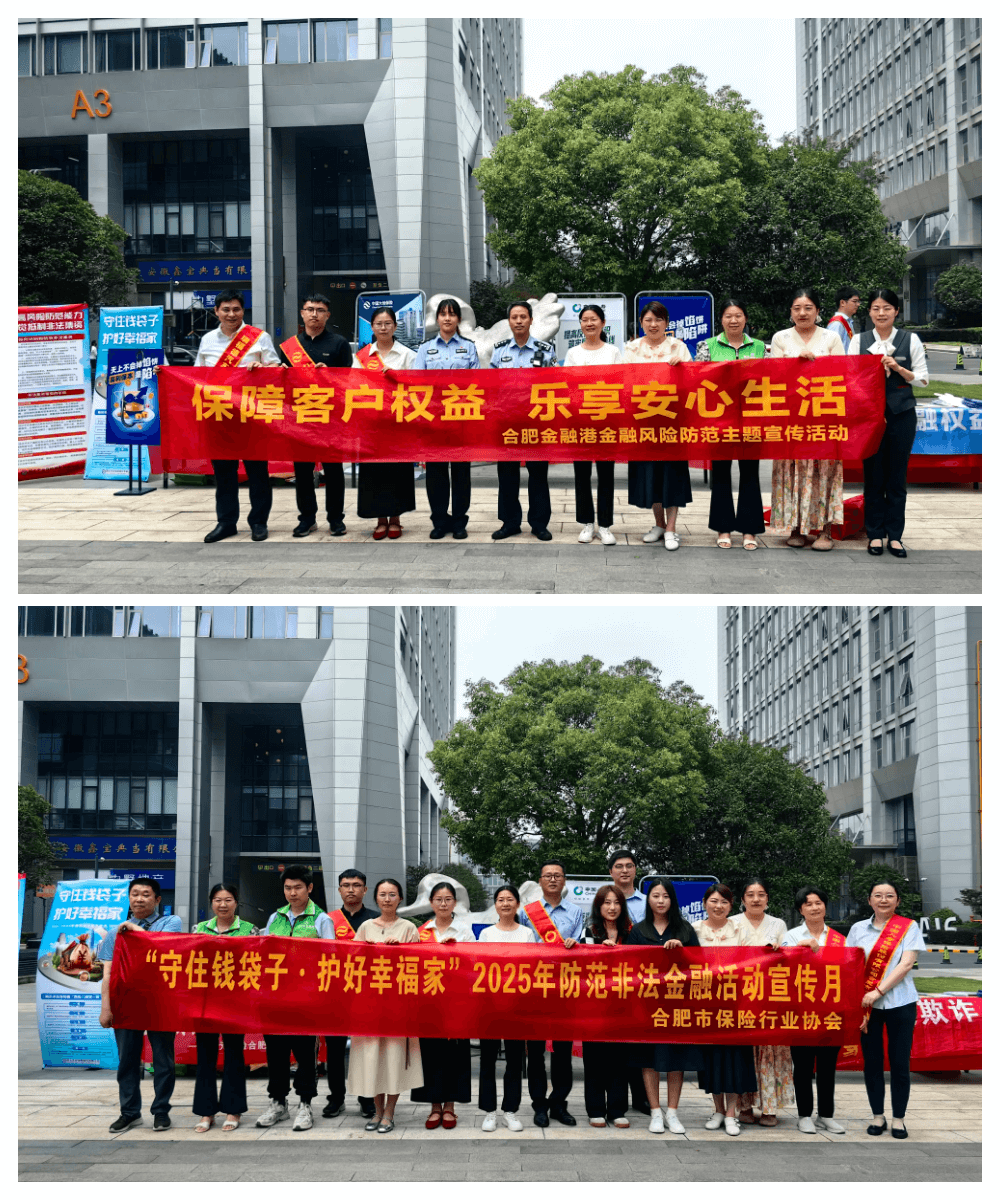 守住钱袋子 护好幸福家 ——合肥市保险行业协会开展“防范非法金融活动”联合宣传