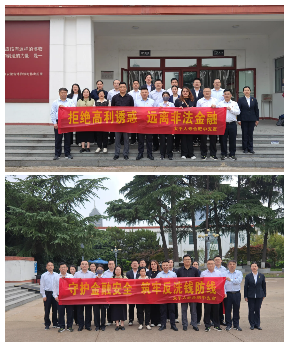 【防范非法金融活动宣传月】太平人寿合肥中心支公司党支部开展金融安全宣传活动 ——守护钱袋子 筑牢反洗钱防线